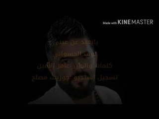 يابعيد عن عيني الفنان نوف الحسواني مع الكلامات و السمايلات  