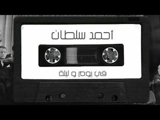 أحمد سلطان -  فى يوم وليلة | Ahmad Sultan - Fi Youm W Leila