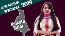 Lok Sabha Election 2019: History of Kolkata Uttar of West Bengal, MP Performance card|वनइंडिया हिंदी