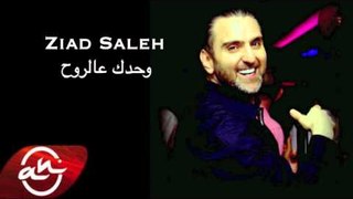 Ziad Saleh - Wahdak 3al Rouh 2016 (Teaser) // وحدك عالروح - زياد صالح