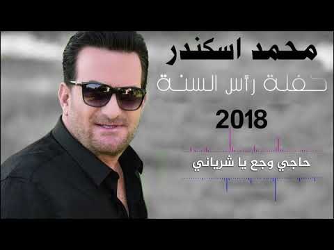 Mohamad Eskandar - Haji Waja3 Ya Cheryani | محمد اسكندر - حاجي وجع يا شرياني - رأس السنة 2018