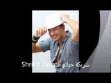 Bashir Sassine - Shriket Hayati | بشير ساسين - شريكة حياتي