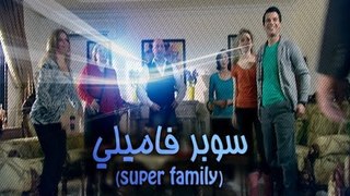 Super Family - Season 1 - Episode 33/ سوبر فاميلي - الموسم الاول - الحلقة الثالثة والثلاثون