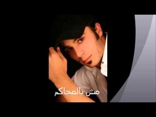 Hussein al Salman - Msh Bel Mahakem | مش بالمحاكم - حسين السلمان