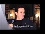 Mohammad Iskandar - Mamnou3 al Hob | محمد اسكندر - ممنوع الحب