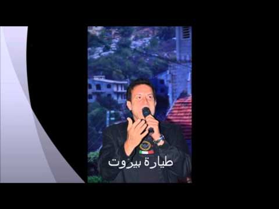 Mohammad Iskandar - Tayaret Beirut | محمد اسكندر - طيارة بيروت