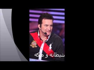 Mohammad Iskandar - Shaytana Wa Malaka | محمد اسكندر - شيطانه و ملكه