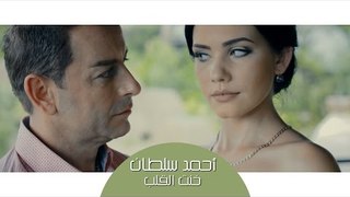 Ahmad Sultan - Khent El Alb | أحمد سلطان - خنت القلب