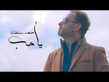 Ahmad Sultan - Ya Hob - Official Music Video | أحمد سلطان - يا حب - فيديو كليب