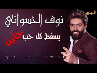 #نوف #الحسواني || دبكات 2019 || يلا روحي من وشي / يسقط كل حب خاين ||