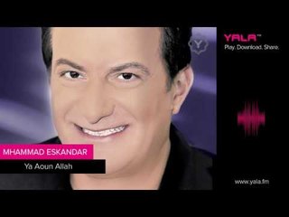 Mohamad Eskandar - Ya 3oun Allah | محمد اسكندر - يا عون الله