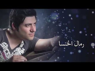 شادي رنجوس- رمال الخنسا / Shadi Rnjos - Rimal Al Khansa
