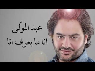 Abed Al Muwalla - Ana Mabaaref Ana | عبد المولى - أنا مابعرف أنا