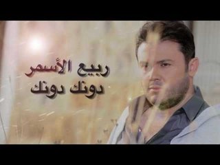 ربيع الأسمر - دونك دونك | Rabih El Asmar - Dounak Dounak
