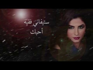ستيفاني فقيه - أحبك | Stephanie Fakih - Ahibbak