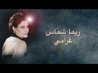 ريما شماس - غرامي | Rima Chammas - Gharami