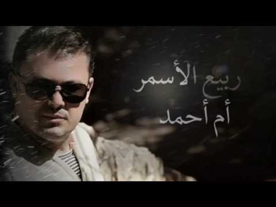ربيع الاسمر - أم أحمد | Rabih El Asmar - Em Ahmad