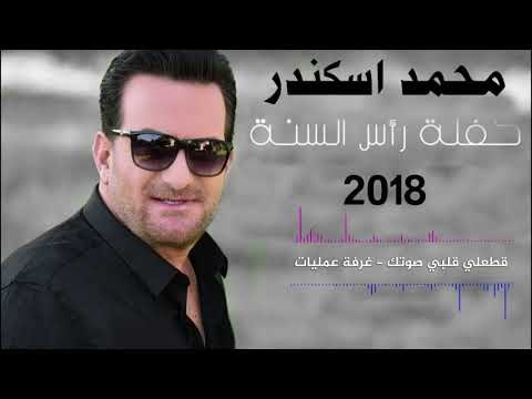 Mohamad & Fares Eskandar | محمد وفارس اسكندر - قطعلي قلبي صوتك - غرفة عمليات