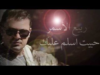 ربيع الاسمر - حبيت اسلم عليك | Rabih El Asmar - Habit Asallim Alek