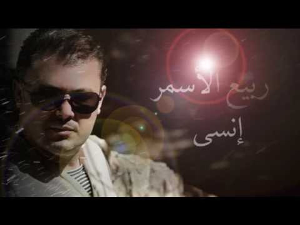 ربيع الأسمر - إنسى | Rabih El Asmar - Insa