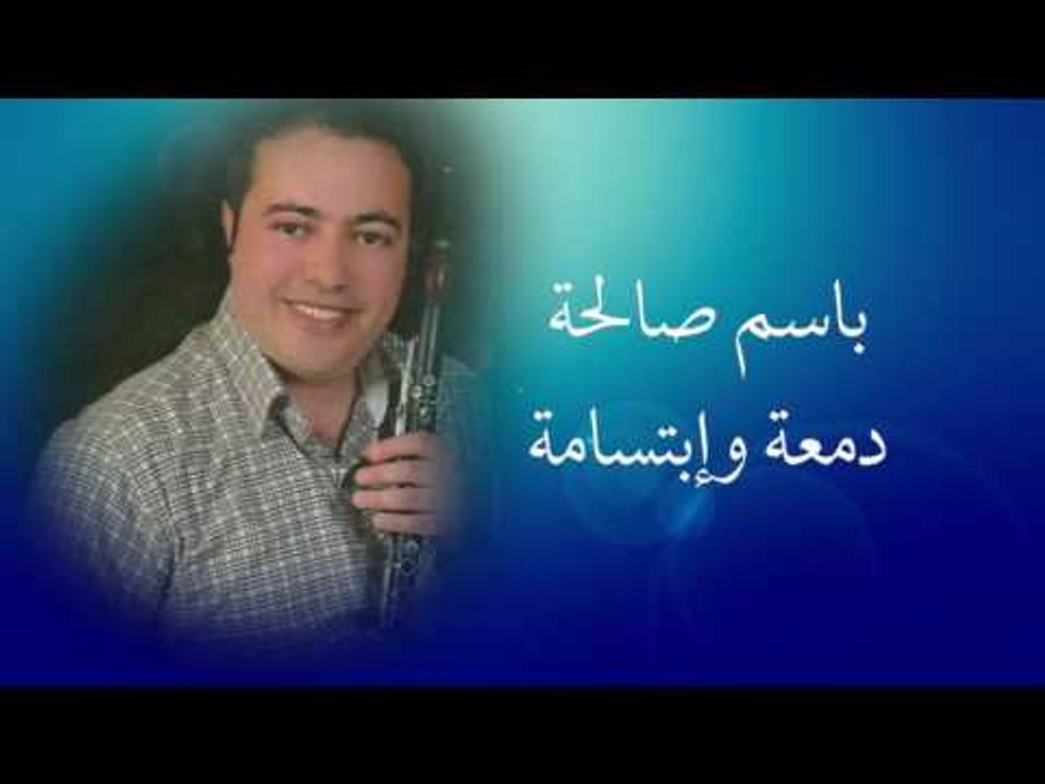 باسم صالحة  - دمعة و إبتسامة | Bassem Salha - Damaa W Ibtisama