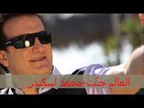Mohamad Eskandar - El 3alam Jannet | محمد اسكندر - العالم جنًت