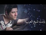 شادي رنجوس - يا بنت شيخ العرب/ Shadi Rnjos - Ya Bint Sheikh El Arab