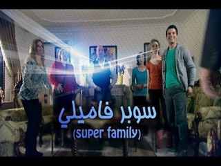 Super Family - Season 1 - Episode 5/ سوبر فاميلي - الموسم الاول - الحلقة الخامسة