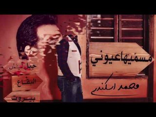 Mohamad Eskandar - Msamiha 3youni | محمد اسكندر - مسميها عيوني