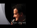 Mohamad Eskandar - Wasiet Om | محمد اسكندر - وصية أم