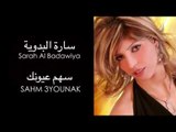 Sarah Al Badawiya - Sahm 3younak | ساره البدوية - سهم عيونك