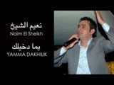 Naim El Sheikh - Yamma Dakheelik | نعيم الشيخ -  يما دخيلك