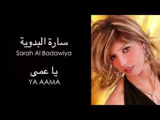 Sarah Al Badawiya - Ya Aama | ساره البدوية -  يا عمى