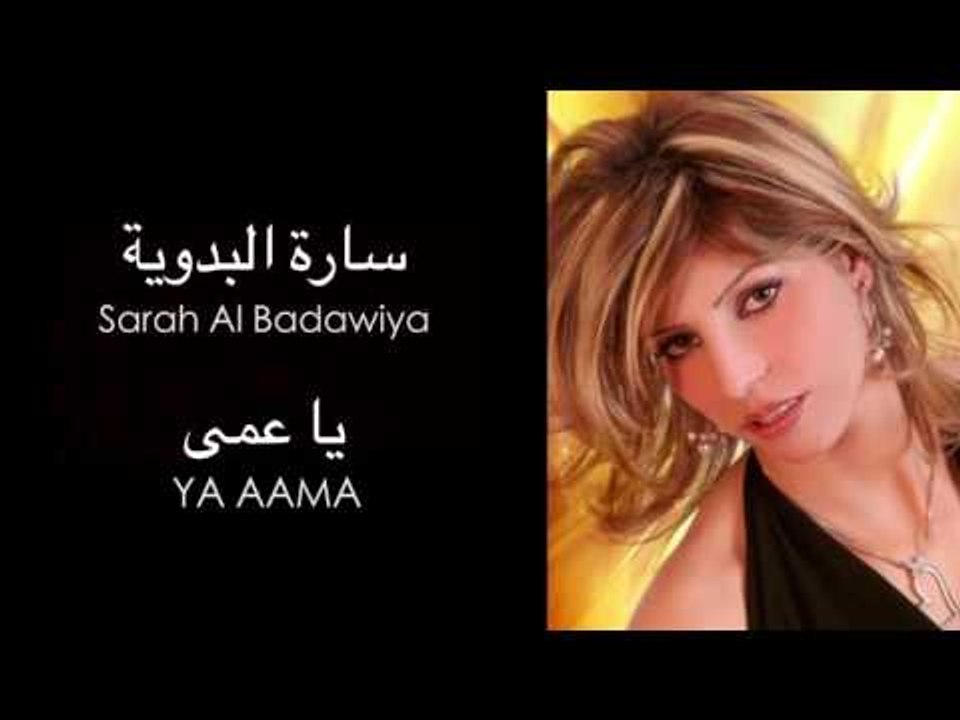 Sarah Al Badawiya - Ya Aama | ساره البدوية -  يا عمى