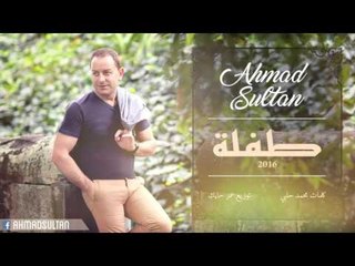 Ahmad Sultan - Teflah | أحمد سلطان - طفلة
