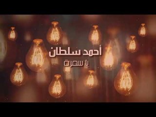أحمد سلطان - يا سمرة | Ahmad Sultan - Ya Samra
