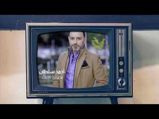 أحمد سلطان - شعوري ناحيتك |   Ahmad Sultan - Chou'ouri Nahyetak