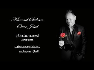 2018 Ahmad Sultan - Omr Jdid (Official Lyrics Video) - أحمد سلطان - عمر جديد