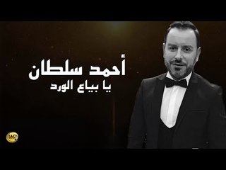 أحمد سلطان - يا بياع الورد  |  Ahmad Sultan - Ya Bayya El Wared | Cover Song