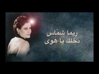 ريما شماس - دخلك يا هوى | Rima Chammas - Dakhlak Ya Hawa