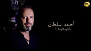 Ahmad Sultan - Yama Rehna w mishena ( Cover Song ) أحمد سلطان - ياما رحنا و مشينا