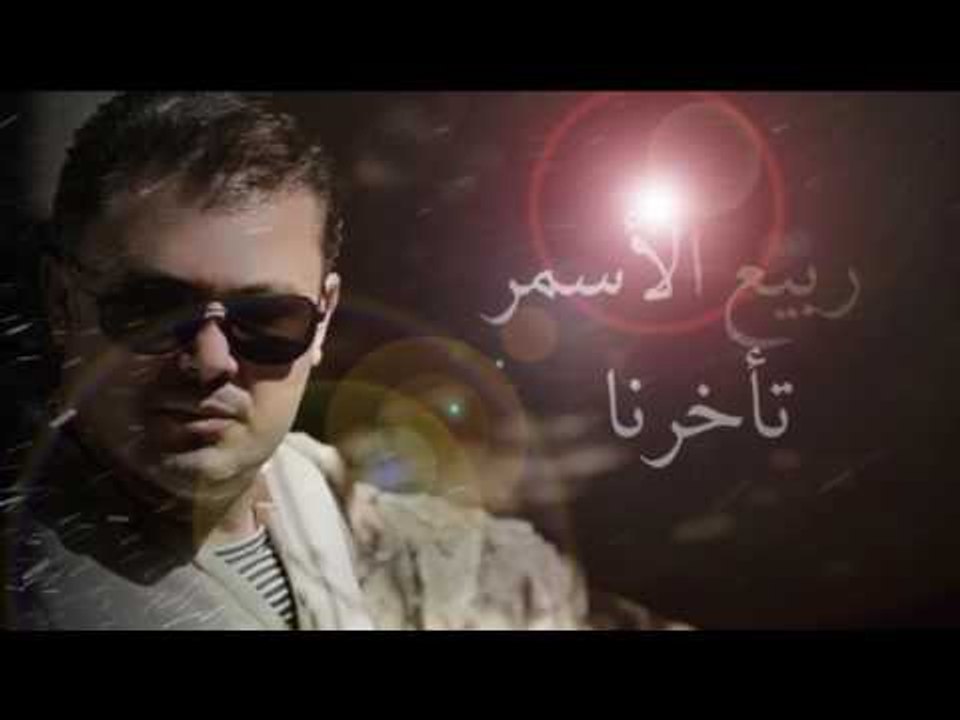 Rabih El Asmar - T2akharna | ربيع الأسمر- تأخرنا