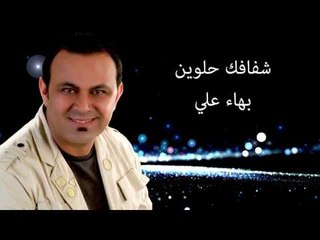 Bahaa Ali - Shfafik Helween | بهاء علي - شفافك حلوين