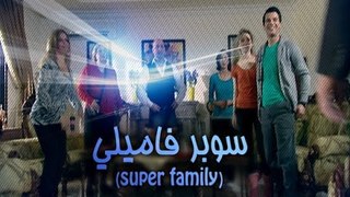 Super Family - Season 1 - Episode 31/ سوبر فاميلي - الموسم الاول - الحلقة الواحدة والثلاثون