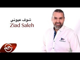Ziad Saleh - Shoof 3youni 2018 // شوف عيوني - زياد صالح