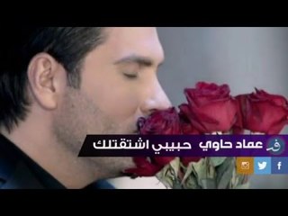 Imad Hawi Habibi Shta'telak - عماد حاوي حبيبي اشتقتلك