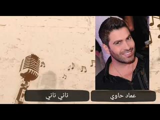 Imad Hawi - Nani - عماد حاوي - ناني 2018