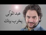 عبد الموّلى - يخرب بيتك | Abed Al mowalla - Yikhrib Beitik
