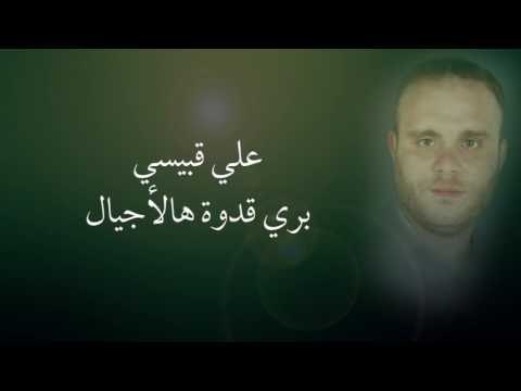 علي قبيسي - بري قدوة هالأجيال | Ali Kobeissi - Berri Kudwat Hal Ajyal