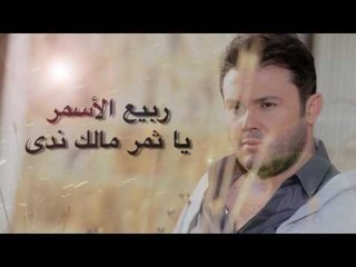 ربيع الأسمر - يا ثمر مالك ندى | Rabih El Asmar - Ya Thamr Malek Nada